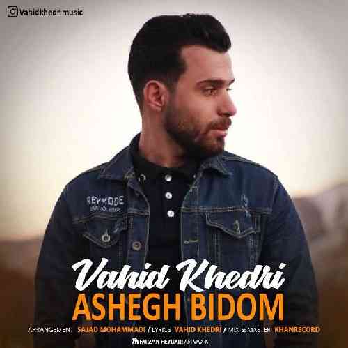 وحید خدری عاشق بیدم